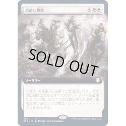 画像1: [EX+](FOIL)(フルアート)勇敢な挑戦/Valiant Endeavor《日本語》【AFC】