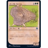 (FOIL)(ショーケース枠)パープル・ウォーム/Purple Worm《日本語》【AFR】