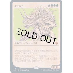 画像1: [EX+](FOIL)(ショーケース枠)タラスク/The Tarrasque《日本語》【AFR】