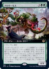 (FOIL)(フルアート)フロギーモス/Froghemoth《日本語》【AFR】
