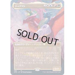 画像1: (FOIL)(フルアート)ティアマト/Tiamat《日本語》【AFR】