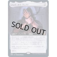 [EX+](FOIL)(フルアート)ハンド・オヴ・ヴェクナ/Hand of Vecna《日本語》【AFR】