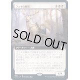 [EX](FOIL)(フルアート)フェイの騎獣/Fey Steed《日本語》【AFC】