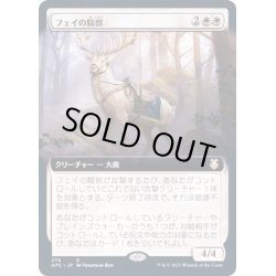 画像1: [EX+](FOIL)(フルアート)フェイの騎獣/Fey Steed《日本語》【AFC】