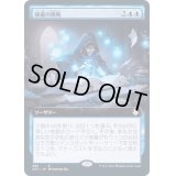 [EX](FOIL)(フルアート)秘儀の挑戦/Arcane Endeavor《日本語》【AFC】