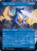 (フルアート)ブルー・ドラゴン/Blue Dragon《日本語》【AFR】