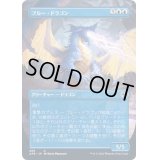 [EX+](FOIL)(フルアート)ブルー・ドラゴン/Blue Dragon《日本語》【AFR】