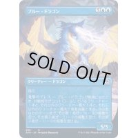[EX+](FOIL)(フルアート)ブルー・ドラゴン/Blue Dragon《日本語》【AFR】
