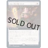 [EX](FOIL)(フルアート)イムーヴァブル・ロッド/Immovable Rod《日本語》【AFC】