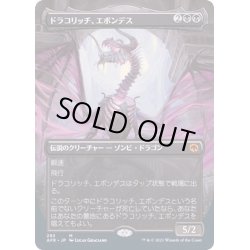 画像1: [EX+](FOIL)(フルアート)ドラコリッチ、エボンデス/Ebondeath, Dracolich《日本語》【AFR】