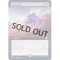 [EX](FOIL)(フルアート)悲惨な挑戦/Grave Endeavor《日本語》【AFC】