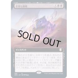 画像1: [EX+](FOIL)(フルアート)悲惨な挑戦/Grave Endeavor《日本語》【AFC】