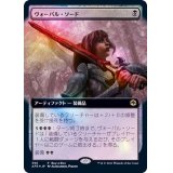 (FOIL)(フルアート)(396)ヴォーパル・ソード/Vorpal Sword《日本語》【AFR】