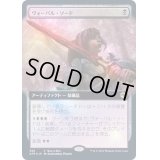 [EX](FOIL)(フルアート)ヴォーパル・ソード/Vorpal Sword《日本語》【AFR】