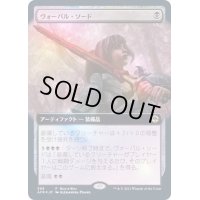 [EX](FOIL)(フルアート)ヴォーパル・ソード/Vorpal Sword《日本語》【AFR】