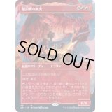 [EX](FOIL)(フルアート)星山脈の業火/Inferno of the Star Mounts《日本語》【AFR】