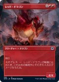 (フルアート)レッド・ドラゴン/Red Dragon《日本語》【AFR】