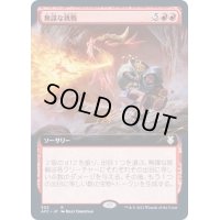 [EX](FOIL)(フルアート)無謀な挑戦/Reckless Endeavor《日本語》【AFC】