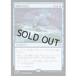 画像1: (FOIL)神秘の合流点/Mystic Confluence《日本語》【CMM】