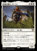 (FOIL)放浪の騎士、バーラン/Balan, Wandering Knight《日本語》【CMM】