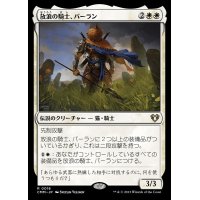 (FOIL)放浪の騎士、バーラン/Balan, Wandering Knight《日本語》【CMM】