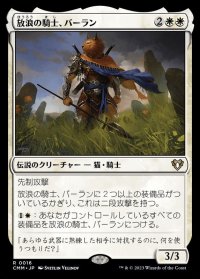 放浪の騎士、バーラン/Balan, Wandering Knight《日本語》【CMM】