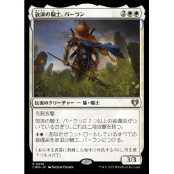 画像1: (FOIL)放浪の騎士、バーラン/Balan, Wandering Knight《日本語》【CMM】