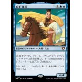 呉主 孫権/Sun Quan, Lord of Wu《日本語》【CMM】