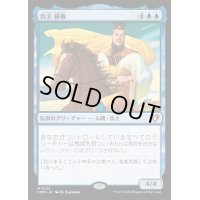 [EX+](FOIL)呉主 孫権/Sun Quan, Lord of Wu《日本語》【CMM】