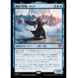 最高工匠卿、ウルザ/Urza, Lord High Artificer《日本語》【CMM】