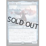 (FOIL)最高工匠卿、ウルザ/Urza, Lord High Artificer《日本語》【CMM】