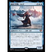 最高工匠卿、ウルザ/Urza, Lord High Artificer《日本語》【CMM】