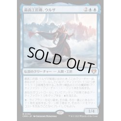 画像1: (FOIL)最高工匠卿、ウルザ/Urza, Lord High Artificer《日本語》【CMM】