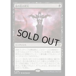 画像1: [EX+](FOIL)血の長の昇天/Bloodchief Ascension《日本語》【CMM】