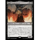 悪魔王ベルゼンロック/Demonlord Belzenlok《日本語》【CMM】