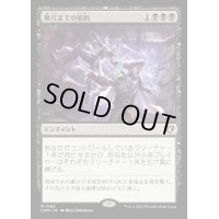 (FOIL)墓穴までの契約/Grave Pact《日本語》【CMM】