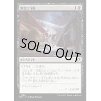 (FOIL)無情な行動/Heartless Act《日本語》【CMM】