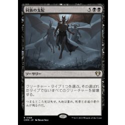 画像1: 同族の支配/Kindred Dominance《日本語》【CMM】