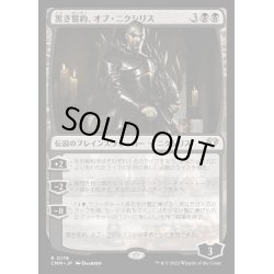 画像1: [EX+](FOIL)黒き誓約、オブ・ニクシリス/Ob Nixilis of the Black Oath《日本語》【CMM】