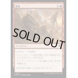 [EX+](FOIL)削剥/Abrade《日本語》【CMM】
