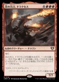 炎の大口、ドラクセス/Drakuseth, Maw of Flames《日本語》【CMM】