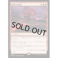 (FOIL)焦熱の合流点/Fiery Confluence《日本語》【CMM】
