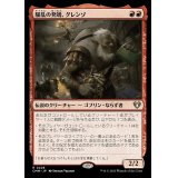 騒乱の発端、グレンゾ/Grenzo, Havoc Raiser《日本語》【CMM】
