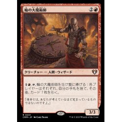 画像1: (FOIL)輪の大魔術師/Magus of the Wheel《日本語》【CMM】