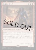 [EX+](FOIL)永遠衆、ネヘブ/Neheb, the Eternal《日本語》【CMM】