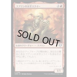 画像1: (FOIL)ゴブリンの太守スクイー/Squee, Goblin Nabob《日本語》【CMM】
