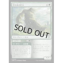 画像1: [EX+](FOIL)豆の木の巨人/Beanstalk Giant《日本語》【CMM】