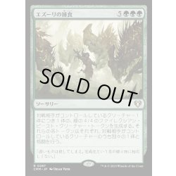 画像1: エズーリの捕食/Ezuri's Predation《日本語》【CMM】