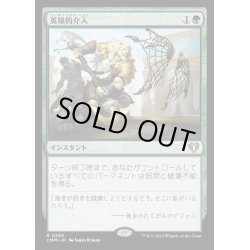 画像1: 英雄的介入/Heroic Intervention《日本語》【CMM】