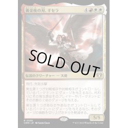 画像1: [EX+](FOIL)黄金夜の刃、ギセラ/Gisela, Blade of Goldnight《日本語》【CMM】